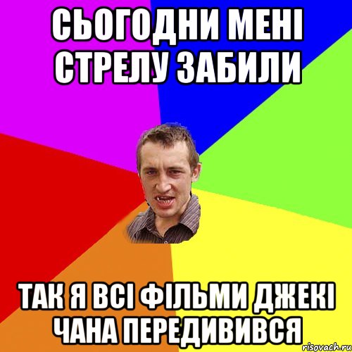 сьогодни мені стрелу забили так я всі фільми джекі чана передивився, Мем Чоткий паца