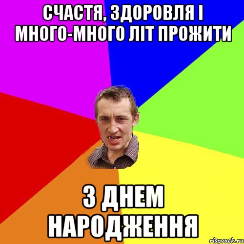 счастя, здоровля і много-много літ прожити з днем народження, Мем Чоткий паца