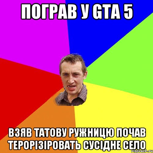 пограв у gta 5 взяв татову ружницю почав терорізіровать сусідне село, Мем Чоткий паца