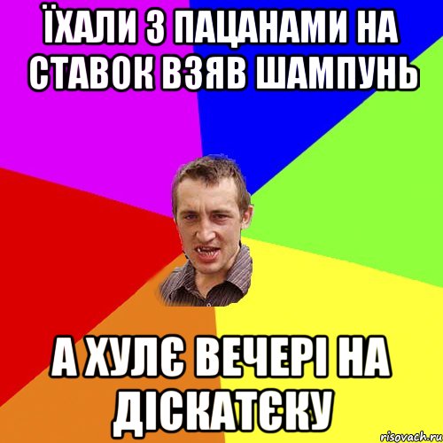 їхали з пацанами на ставок взяв шампунь а хулє вечері на діскатєку, Мем Чоткий паца