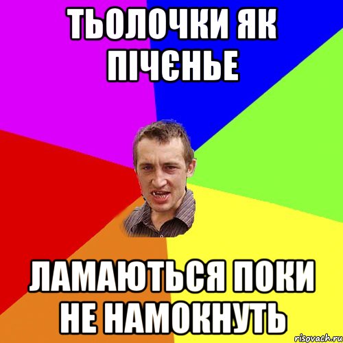 тьолочки як пічєнье ламаються поки не намокнуть, Мем Чоткий паца