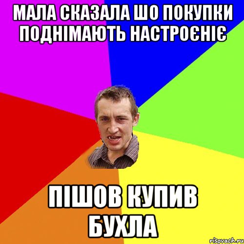 мала сказала шо покупки поднімають настроєніє пішов купив бухла, Мем Чоткий паца