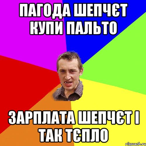 пагода шепчєт купи пальто зарплата шепчєт і так тєпло, Мем Чоткий паца