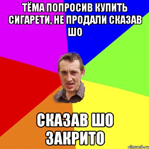 тёма попросив купить сигарети, не продали сказав шо сказав шо закрито, Мем Чоткий паца