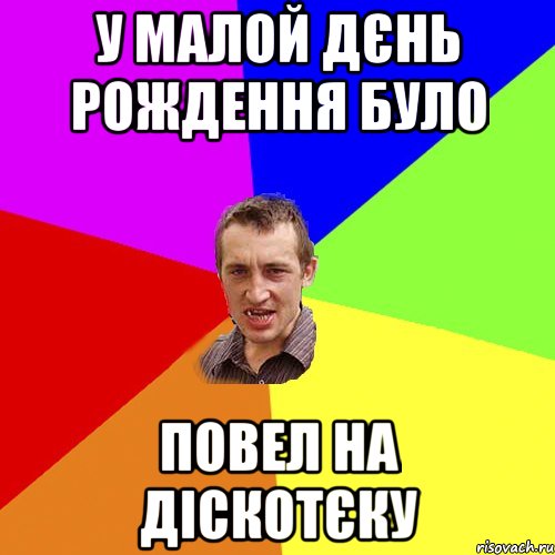 у малой дєнь рождення було повел на діскотєку, Мем Чоткий паца