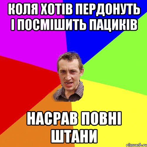 коля хотів пердонуть і посмішить пациків насрав повні штани, Мем Чоткий паца