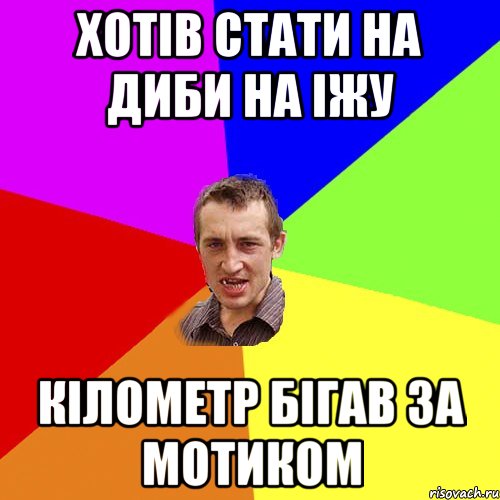 хотів стати на диби на іжу кілометр бігав за мотиком, Мем Чоткий паца