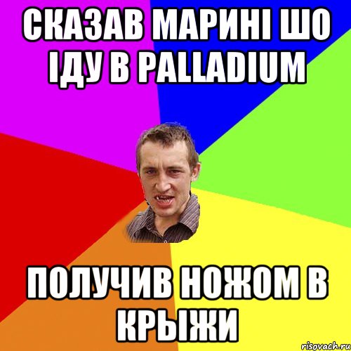 сказав марині шо іду в palladium получив ножом в крыжи, Мем Чоткий паца