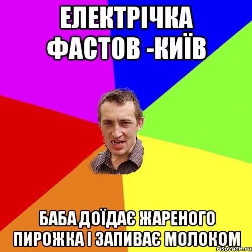 електрічка фастов -київ баба доїдає жареного пирожка і запиває молоком, Мем Чоткий паца