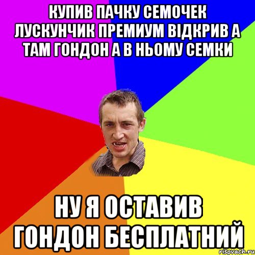 купив пачку семочек лускунчик премиум вiдкрив а там гондон а в ньому семки ну я оставив гондон бесплатний, Мем Чоткий паца