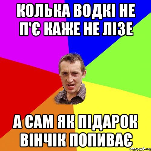 колька водкі не п'є каже не лізе а сам як підарок вінчік попиває, Мем Чоткий паца