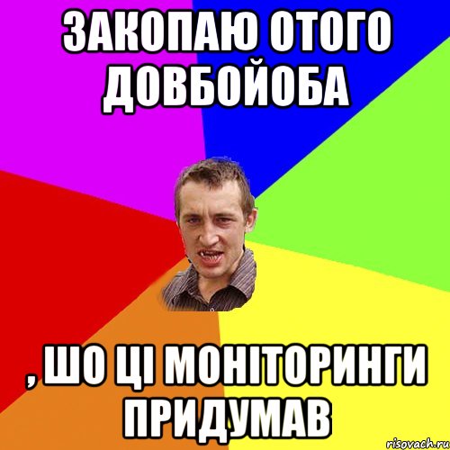 закопаю отого довбойоба , шо ці моніторинги придумав, Мем Чоткий паца