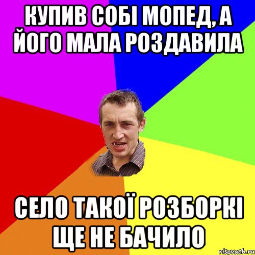 купив собi мопед, а його мала роздавила село такоï розборкi ще не бачило, Мем Чоткий паца