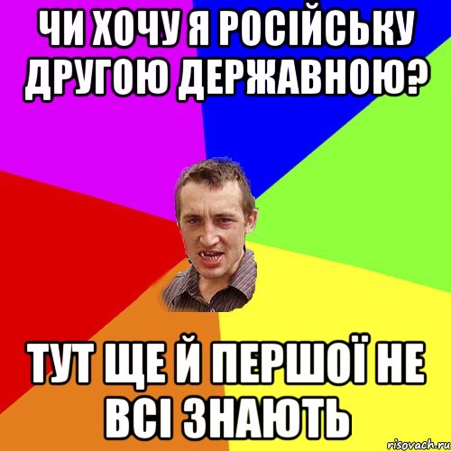 чи хочу я російську другою державною? тут ще й першої не всі знають, Мем Чоткий паца