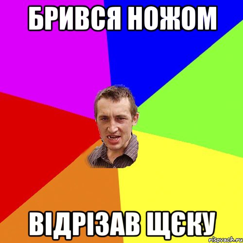 брився ножом відрізав щєку, Мем Чоткий паца