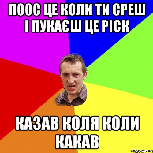 поос це коли ти среш і пукаєш це ріск казав коля коли какав, Мем Чоткий паца