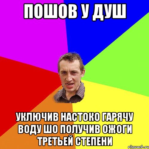 пошов у душ уключив настоко гарячу воду шо получив ожоги третьей степени, Мем Чоткий паца