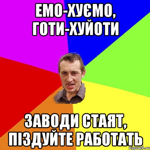 емо-хуємо, готи-хуйоти заводи стаят, піздуйте работать, Мем Чоткий паца