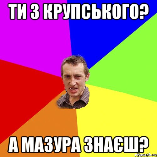 ти з крупського? а мазура знаєш?, Мем Чоткий паца