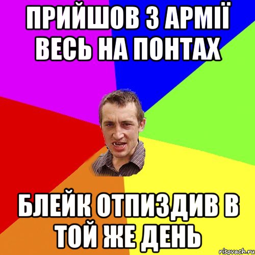 прийшов з армії весь на понтах блейк отпиздив в той же день, Мем Чоткий паца