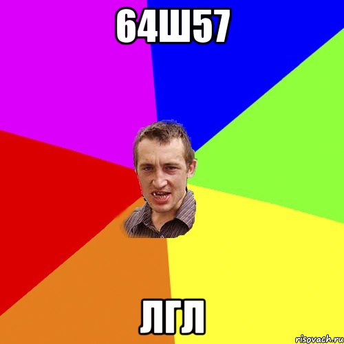 64ш57 лгл, Мем Чоткий паца