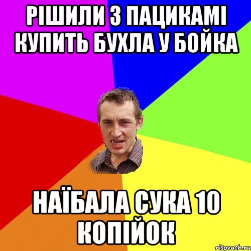 рішили з пацикамі купить бухла у бойка наїбала сука 10 копійок, Мем Чоткий паца