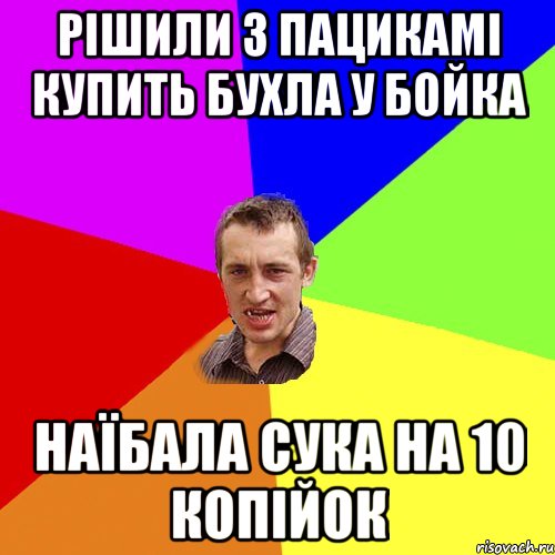 рішили з пацикамі купить бухла у бойка наїбала сука на 10 копійок, Мем Чоткий паца