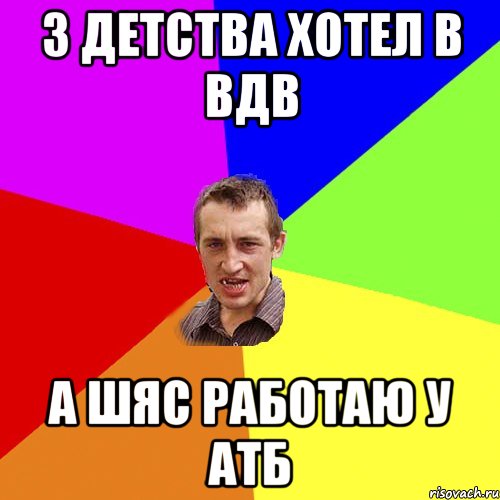 з детства хотел в вдв а шяс работаю у атб, Мем Чоткий паца