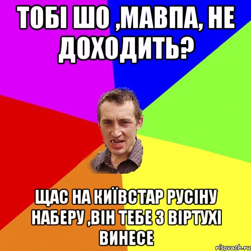 тобі шо ,мавпа, не доходить? щас на київстар русіну наберу ,він тебе з віртухі винесе, Мем Чоткий паца