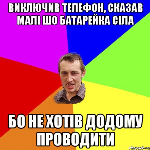 виключив телефон, сказав малі шо батарейка сіла бо не хотів додому проводити, Мем Чоткий паца