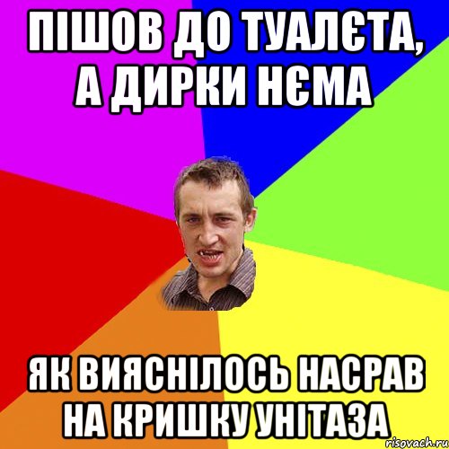 пішов до туалєта, а дирки нєма як вияснілось насрав на кришку унітаза, Мем Чоткий паца