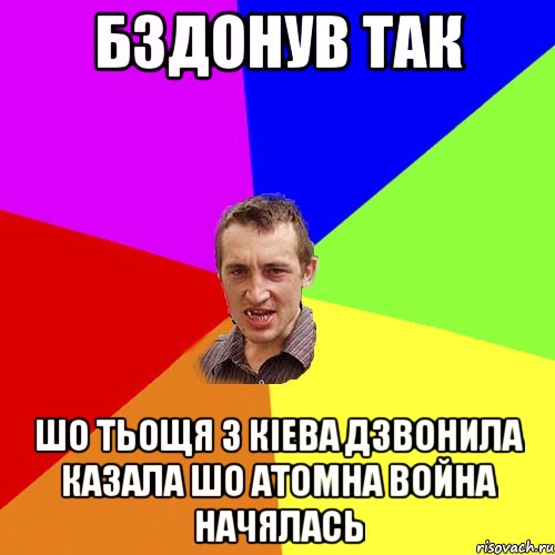 бздонув так шо тьощя з кіева дзвонила казала шо атомна война начялась, Мем Чоткий паца