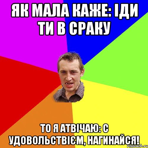 як мала каже: іди ти в сраку то я атвічаю: с удовольствієм, нагинайся!, Мем Чоткий паца