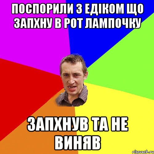 поспорили з едіком що запхну в рот лампочку запхнув та не виняв, Мем Чоткий паца