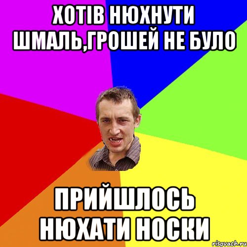 хотів нюхнути шмаль,грошей не було прийшлось нюхати носки, Мем Чоткий паца