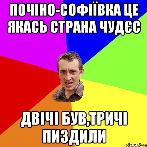 почiно-софiївка це якась страна чудєс двiчi був,тричi пиздили, Мем Чоткий паца