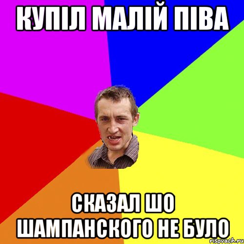 купіл малій піва сказал шо шампанского не було, Мем Чоткий паца