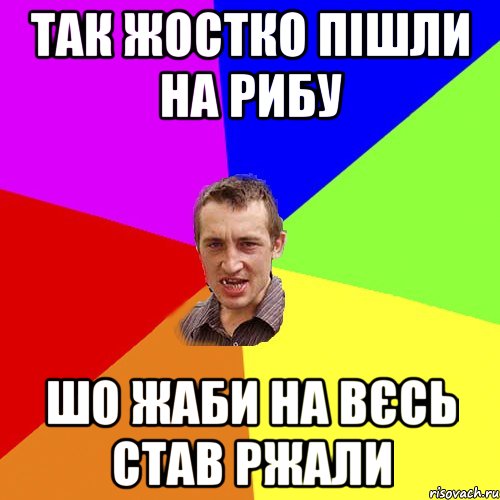 так жостко пішли на рибу шо жаби на вєсь став ржали, Мем Чоткий паца