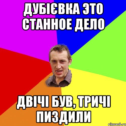 дубієвка это станное дело двічі був, тричі пиздили, Мем Чоткий паца