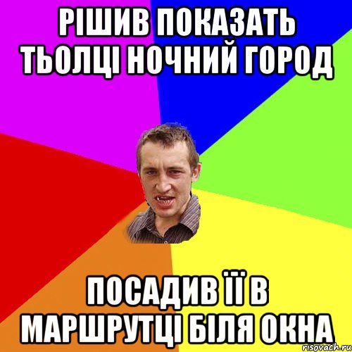 рішив показать тьолці ночний город посадив її в маршрутці біля окна, Мем Чоткий паца