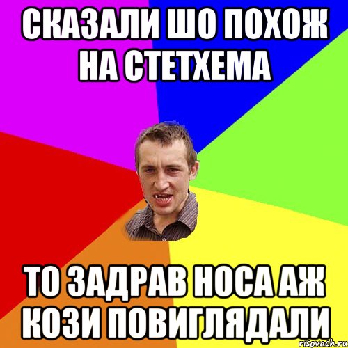 сказали шо похож на стетхема то задрав носа аж кози повиглядали, Мем Чоткий паца