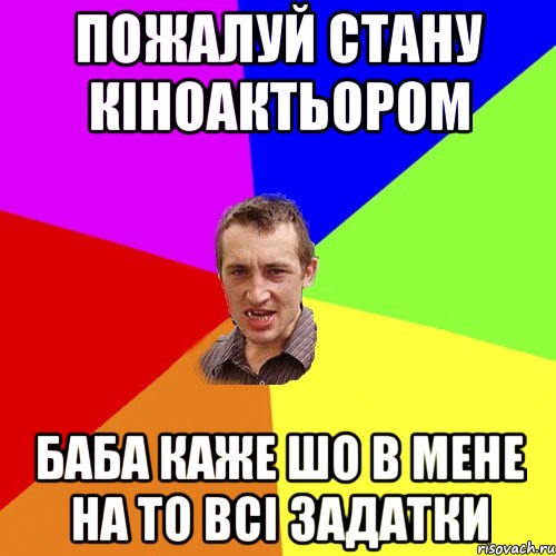 пожалуй стану кіноактьором баба каже шо в мене на то всі задатки, Мем Чоткий паца