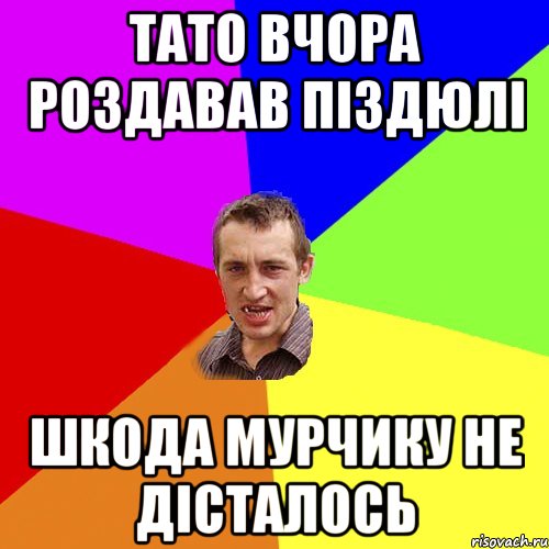 тато вчора роздавав піздюлі шкода мурчику не дісталось, Мем Чоткий паца