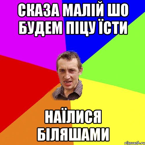 сказа малій шо будем піцу їсти наїлися біляшами, Мем Чоткий паца