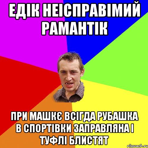 едік неісправімий рамантік при машкє всігда рубашка в спортівки заправляна і туфлі блистят, Мем Чоткий паца