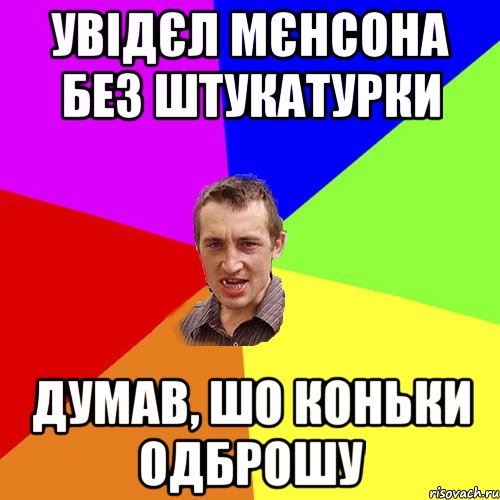 увідєл мєнсона без штукатурки думав, шо коньки одброшу, Мем Чоткий паца