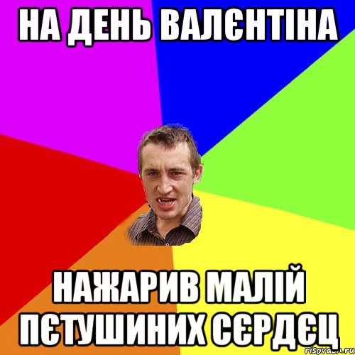 на день валєнтiна нажарив малiй пєтушиних сєрдєц, Мем Чоткий паца