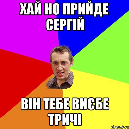 хай но прийде сергій він тебе виєбе тричі, Мем Чоткий паца