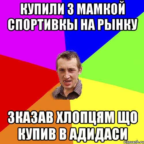 купили з мамкой спортивкы на рынку зказав хлопцям що купив в адидаси, Мем Чоткий паца