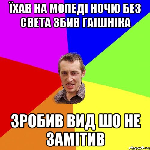 їхав на мопеді ночю без света збив гаішніка зробив вид шо не замітив